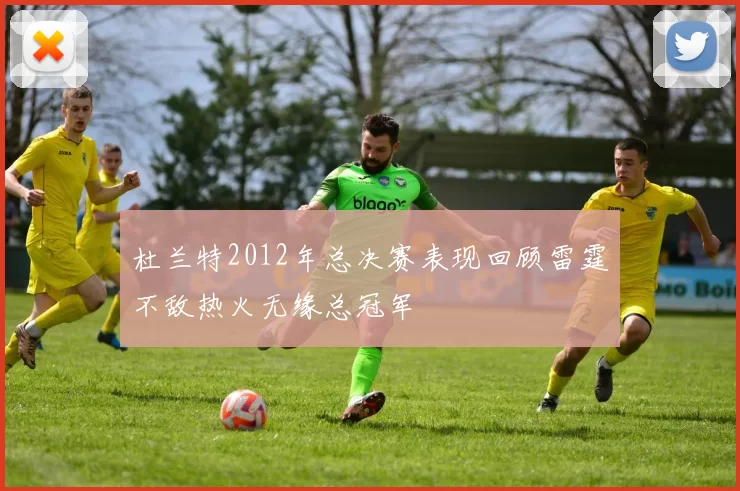 杜兰特2012年总决赛表现回顾雷霆不敌热火无缘总冠军