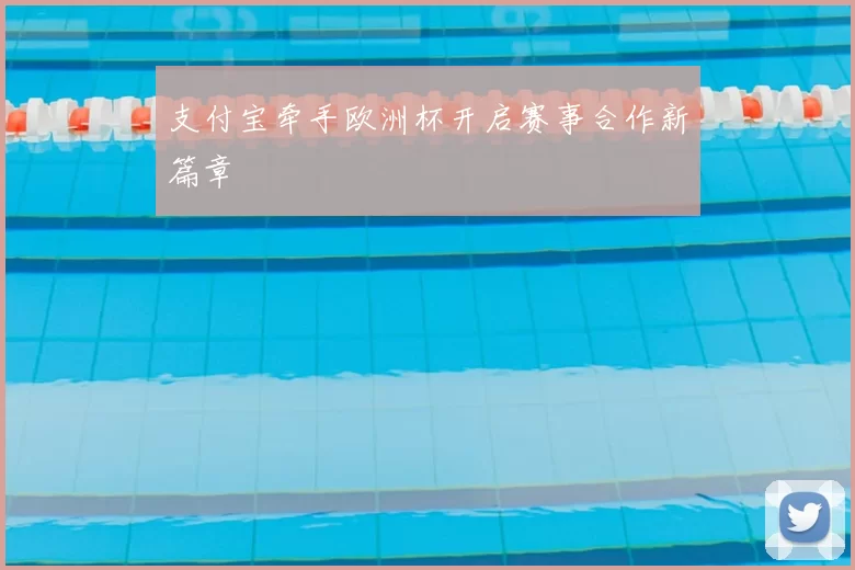 支付宝牵手欧洲杯开启赛事合作新篇章