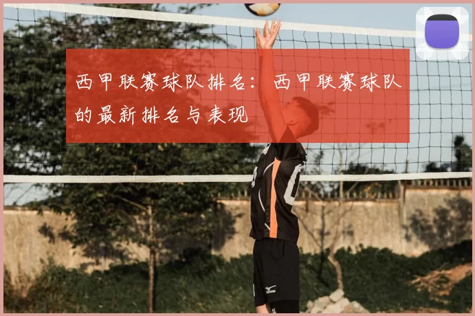 西甲联赛球队排名:西甲联赛球队的最新排名与表现