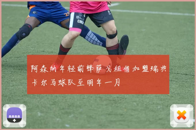 阿森纳年轻前锋萨戈租借加盟瑞典卡尔马球队至明年一月