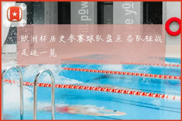 欧洲杯历史参赛球队盘点 各队征战足迹一览