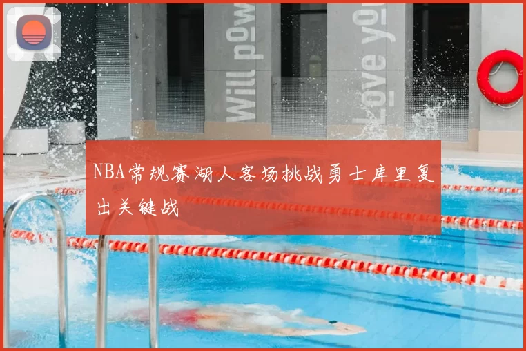 NBA常规赛湖人客场挑战勇士库里复出关键战