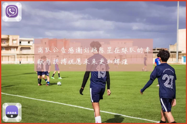 离队公告感谢刘越陈星在球队的奉献与拼搏祝愿未来更加辉煌