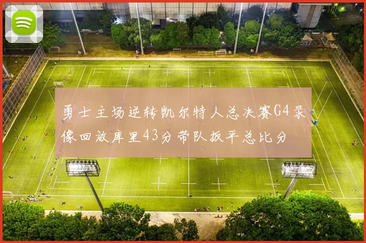 勇士主场逆转凯尔特人总决赛G4录像回放库里43分带队扳平总比分