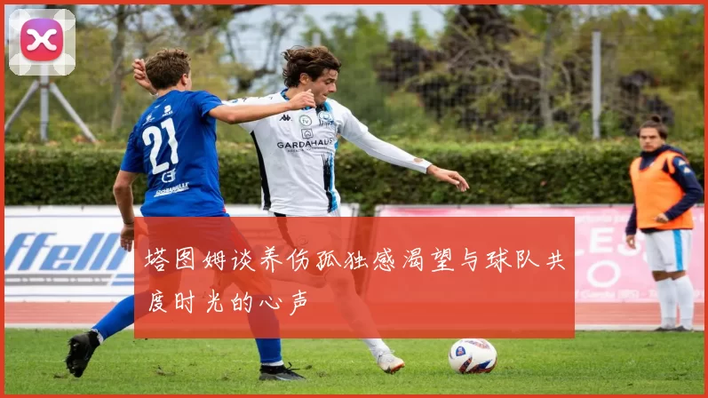 塔图姆谈养伤孤独感渴望与球队共度时光的心声
