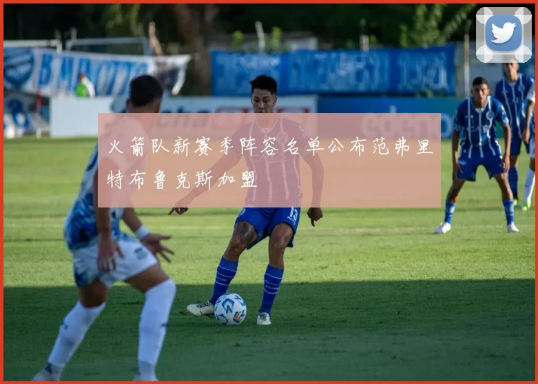 火箭队新赛季阵容名单公布范弗里特布鲁克斯加盟