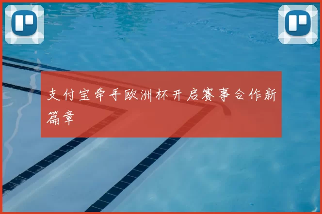 支付宝牵手欧洲杯开启赛事合作新篇章