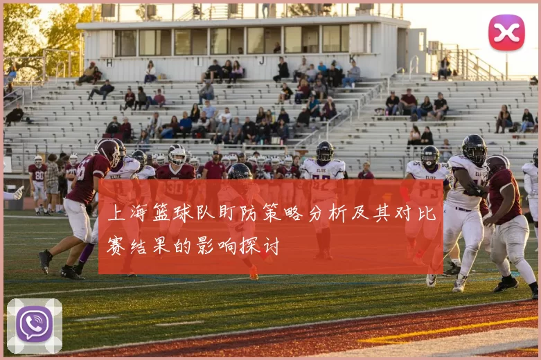 上海篮球队盯防策略分析及其对比赛结果的影响探讨