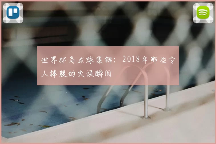 世界杯乌龙球集锦：2018年那些令人捧腹的失误瞬间
