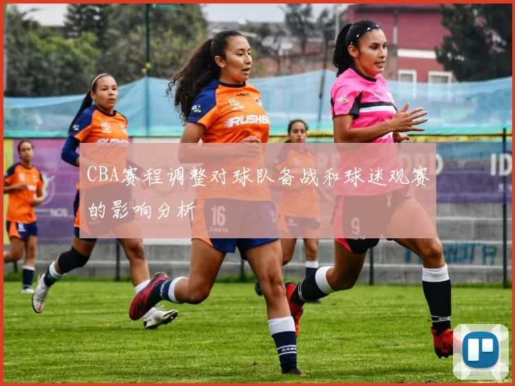 CBA赛程调整对球队备战和球迷观赛的影响分析