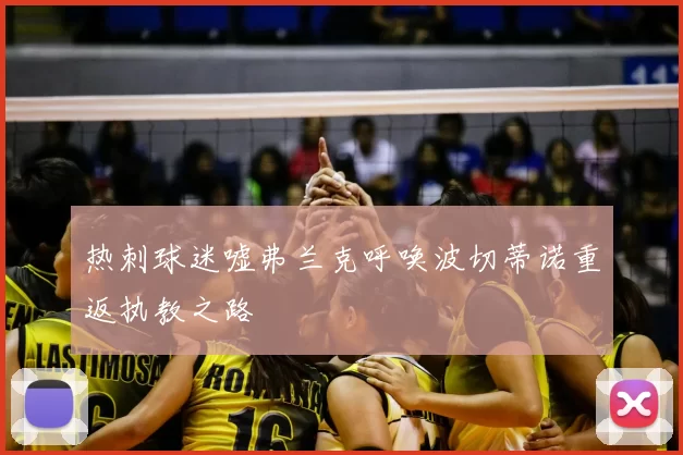 热刺球迷嘘弗兰克呼唤波切蒂诺重返执教之路