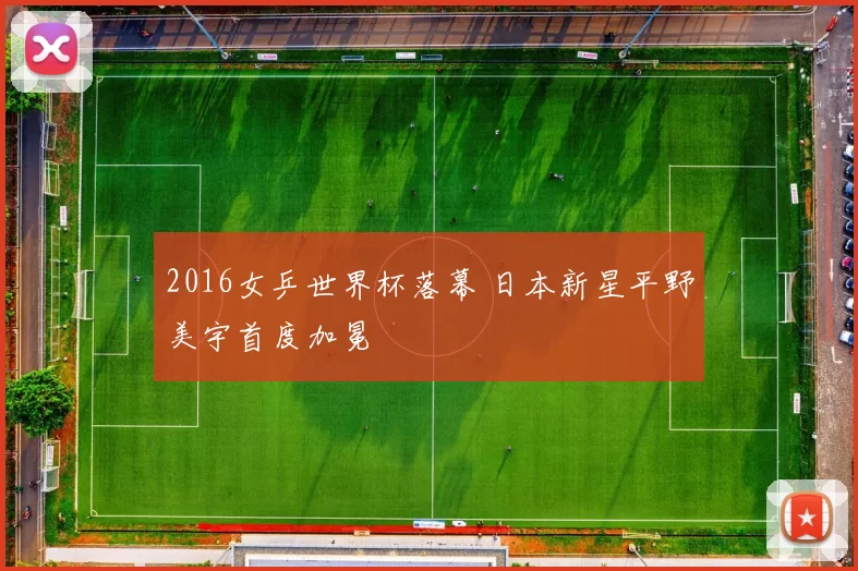 2016女乒世界杯落幕 日本新星平野美宇首度加冕