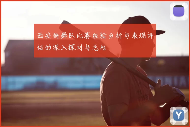 西安街舞队比赛经验分析与表现评估的深入探讨与总结