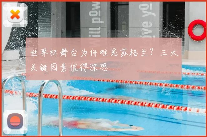 世界杯舞台为何难觅苏格兰?三大关键因素值得深思