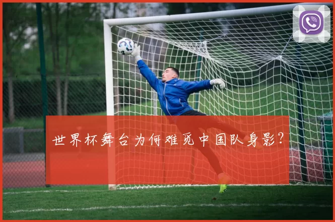 世界杯舞台为何难觅中国队身影？