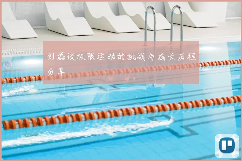 刘磊谈极限运动的挑战与成长历程分享