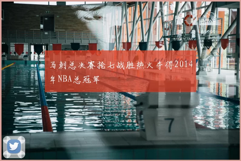 马刺总决赛抢七战胜热火夺得2014年NBA总冠军