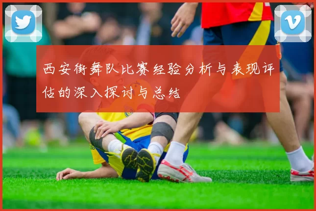 西安街舞队比赛经验分析与表现评估的深入探讨与总结