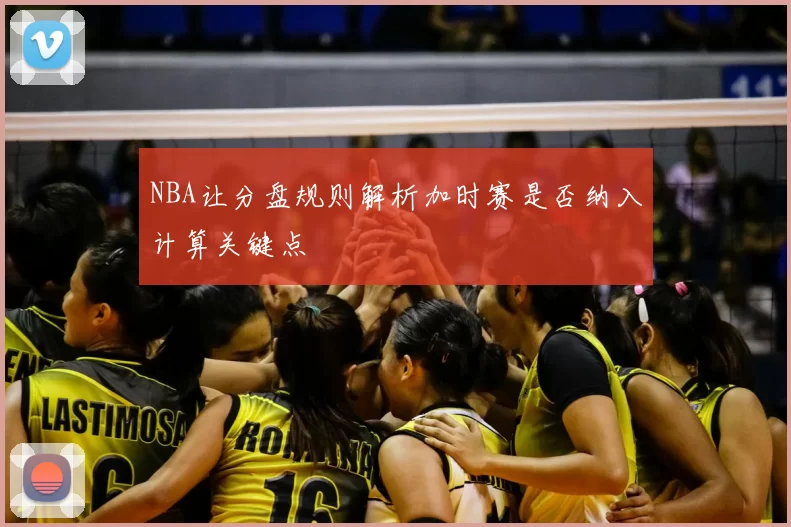 NBA让分盘规则解析加时赛是否纳入计算关键点