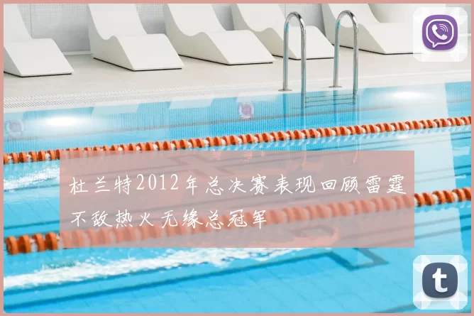 杜兰特2012年总决赛表现回顾雷霆不敌热火无缘总冠军