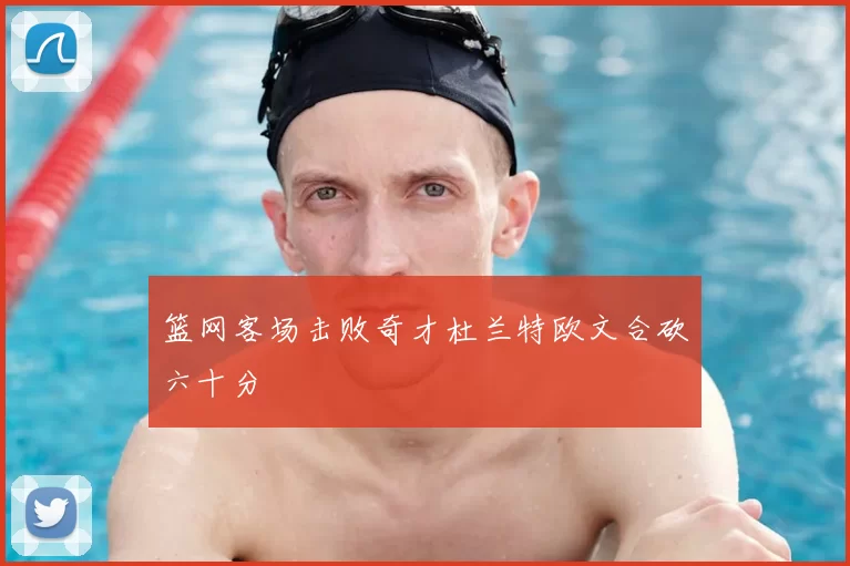 篮网客场击败奇才杜兰特欧文合砍六十分