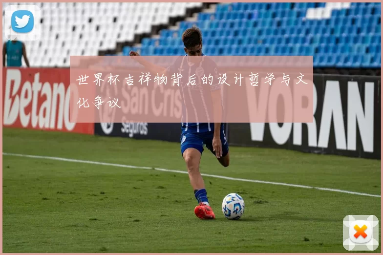 世界杯吉祥物背后的设计哲学与文化争议