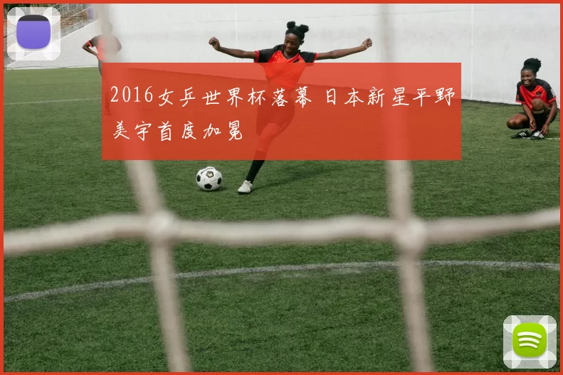 2016女乒世界杯落幕 日本新星平野美宇首度加冕