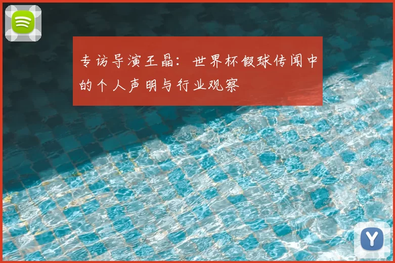 专访导演王晶:世界杯假球传闻中的个人声明与行业观察