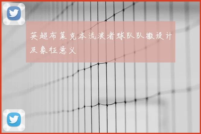 英超布莱克本流浪者球队队徽设计及象征意义
