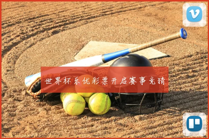 世界杯乐优彩票开启赛事竞猜