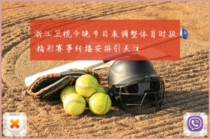 浙江卫视今晚节目表调整体育时段 精彩赛事转播安排引关注