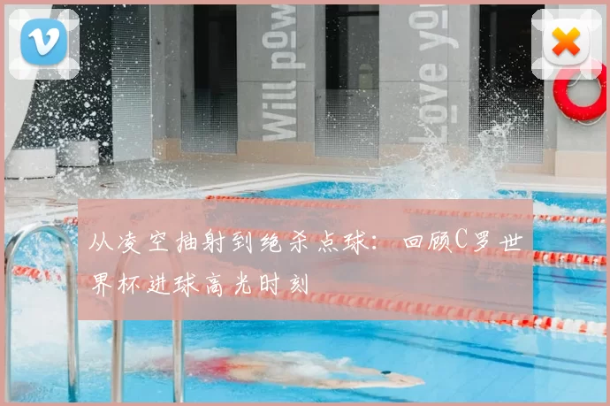从凌空抽射到绝杀点球:回顾C罗世界杯进球高光时刻