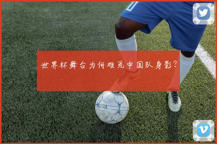 世界杯舞台为何难觅中国队身影？