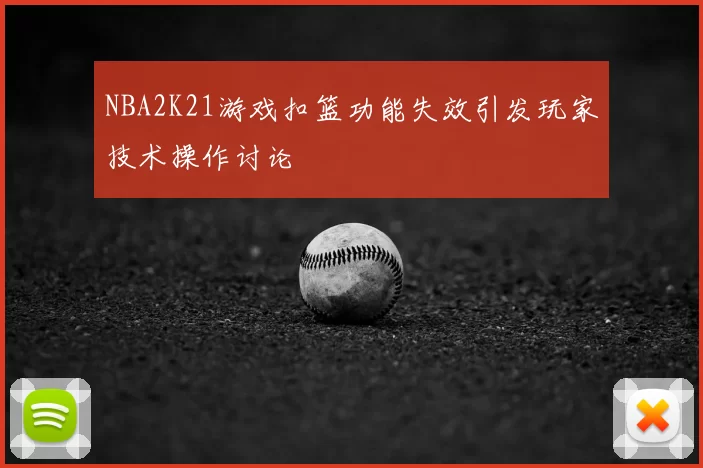 NBA2K21游戏扣篮功能失效引发玩家技术操作讨论