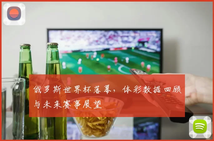 俄罗斯世界杯落幕，体彩数据回顾与未来赛事展望