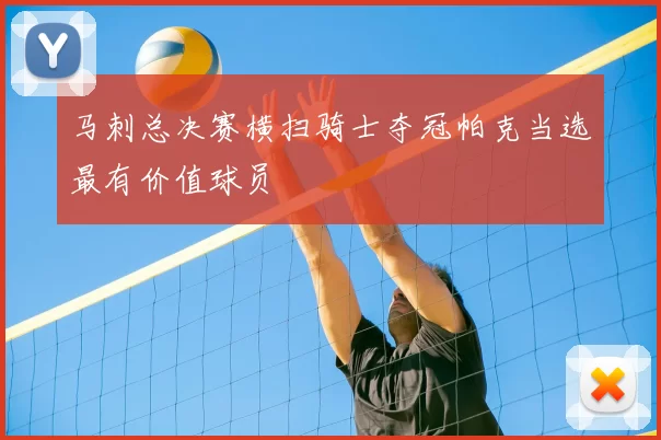 马刺总决赛横扫骑士夺冠帕克当选最有价值球员