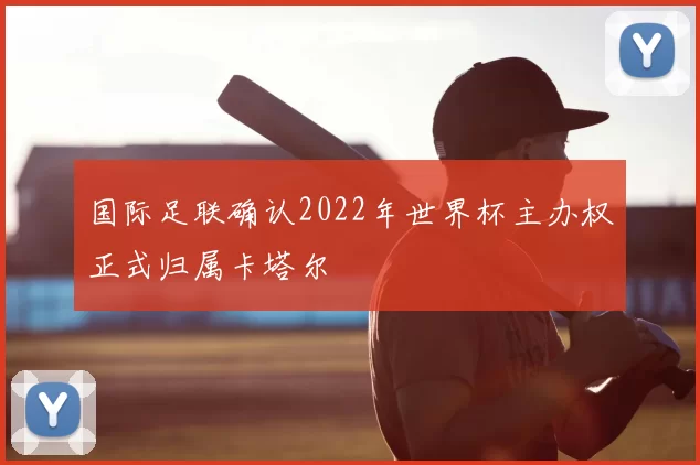 国际足联确认2022年世界杯主办权正式归属卡塔尔