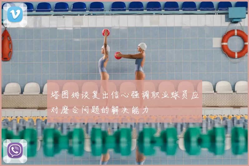 塔图姆谈复出信心强调职业球员应对磨合问题的解决能力