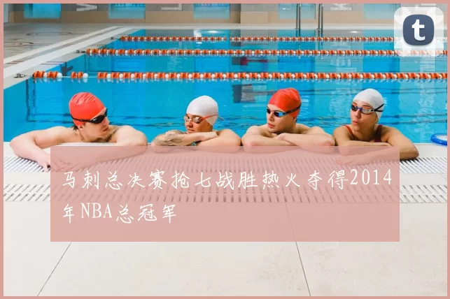 马刺总决赛抢七战胜热火夺得2014年NBA总冠军