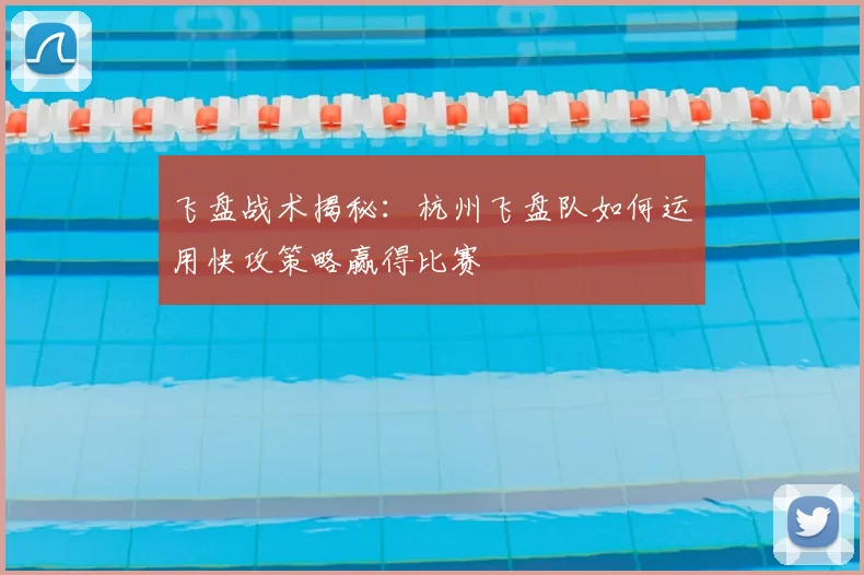 飞盘战术揭秘：杭州飞盘队如何运用快攻策略赢得比赛
