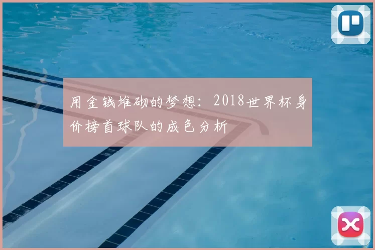 用金钱堆砌的梦想:2018世界杯身价榜首球队的成色分析