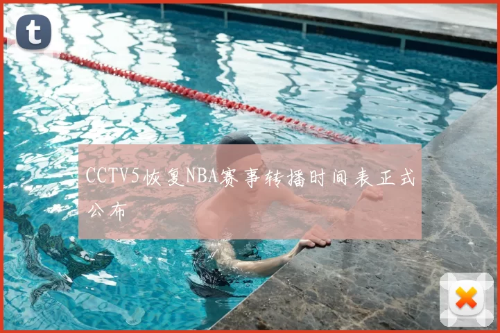 CCTV5恢复NBA赛事转播时间表正式公布