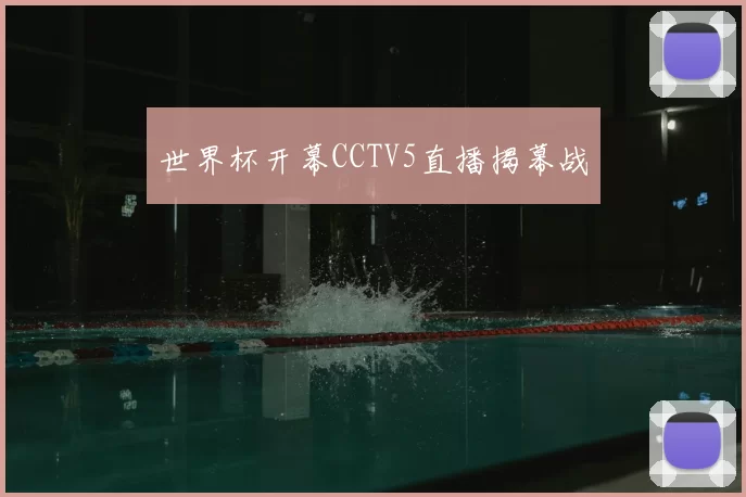 世界杯开幕CCTV5直播揭幕战