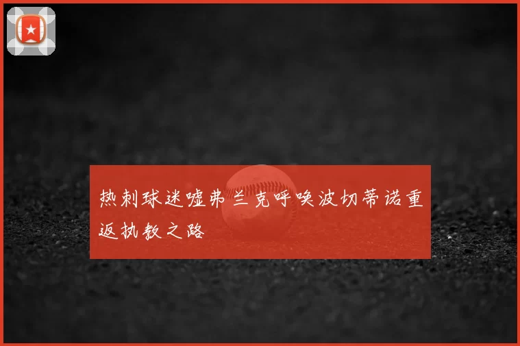 热刺球迷嘘弗兰克呼唤波切蒂诺重返执教之路