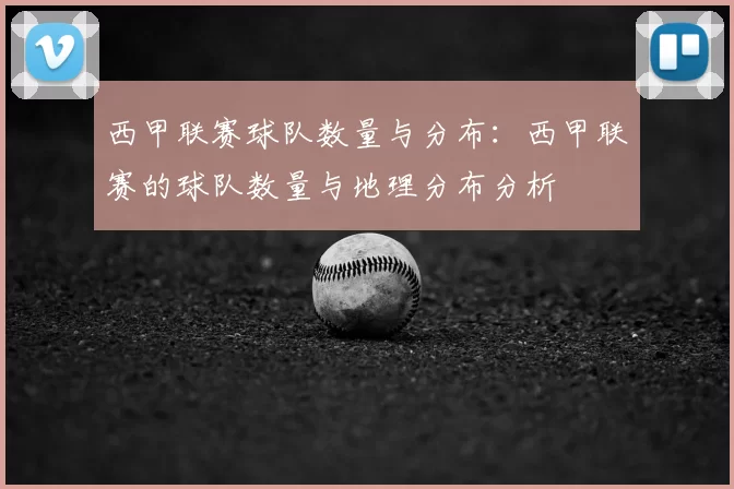 西甲联赛球队数量与分布：西甲联赛的球队数量与地理分布分析