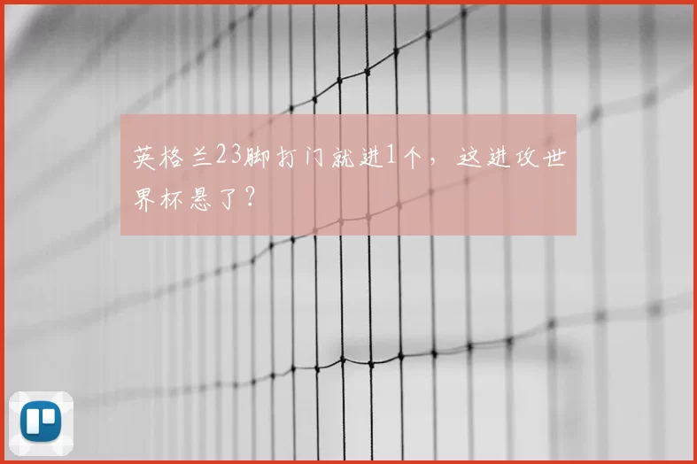 英格兰23脚打门就进1个，这进攻世界杯悬了？