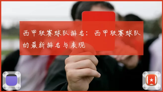 西甲联赛球队排名:西甲联赛球队的最新排名与表现