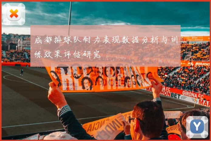 成都排球队耐力表现数据分析与训练效果评估研究