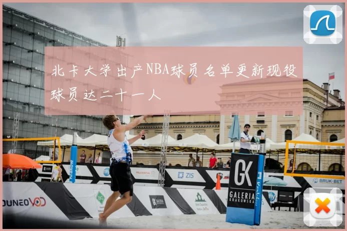 北卡大学出产NBA球员名单更新现役球员达二十一人