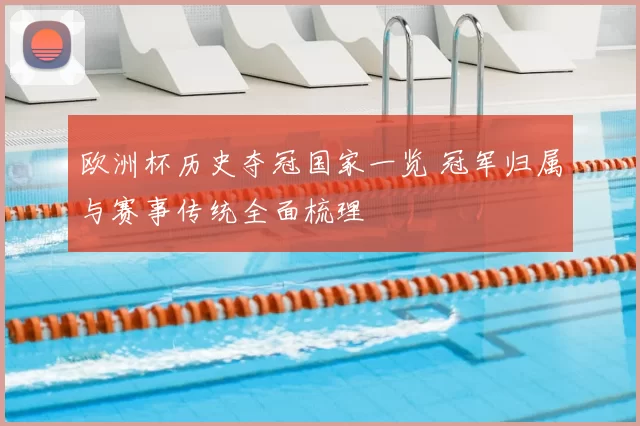 欧洲杯历史夺冠国家一览 冠军归属与赛事传统全面梳理